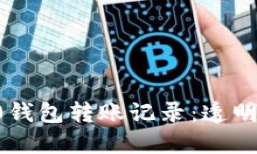 轻松管理你的Tokenim 2.0钱包转账记录：透明、安全、便捷的资产管理方式