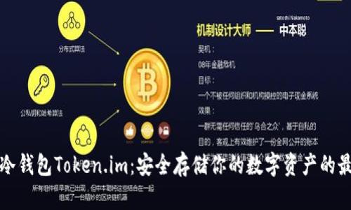 以太坊冷钱包Token.im：安全存储你的数字资产的最佳选择