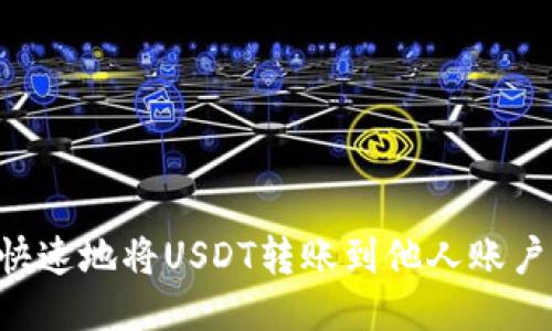 如何安全快速地将USDT转账到他人账户：全面指南