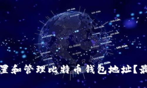 如何安全设置和管理比特币钱包地址？最实用的指南