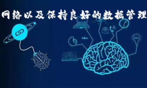 Tokenim 2.0导入失败的原因及解决方案

在当前的数字货币投资和区块链技术迅猛发展的背景下，Tokenim 2.0 是一个受到广泛关注的项目。对于许多用户而言，顺利导入Tokenim 2.0是进行有效投资、跟踪资产的重要步骤。然而，很多用户在实际操作中却遇到了导入失败的问题。本文将详细分析Tokenim 2.0导入失败的原因及其解决方案，帮助用户更顺利地使用这一工具。

Tokenim 2.0导入失败的常见原因

首先，让我们了解一些常见的导入失败原因。了解这些原因后，用户可以有针对性地进行排查和解决。以下是一些可能导致导入失败的因素：

ul
    listrong软件版本不兼容：/strongTokenim 2.0的某些功能可能需要最新的软件版本。如果您使用的版本过旧，可能会导致导入失败。/li
    listrong网络连接不畅：/strong在导入过程中，如果网络连接不稳定，会影响数据的传输，从而导致导入失败。/li
    listrong数据格式错误：/strong导入的数据格式不符合Tokenim 2.0的要求，例如CSV文件未按规定格式填充，也会导致导入失败。/li
    listrong权限设置问题：/strong如果您的账户权限不足，可能无法进行导入操作。/li
/ul

如何检查和解决导入失败问题

在了解了常见的导入失败原因后，接下来我们将分享一些具体的解决方案，帮助用户克服这些障碍。

h4确认软件版本/h4

确保您使用的是Tokenim 2.0的最新版本。如果不是，建议前往官方网站下载最新版本。通常，软件开发者会在新版本中修复已知问题，并引入新功能。因此，保持软件更新至关重要。

h4检查网络连接/h4

如果您在导入过程中发现网络不稳定，建议进行网络连接测试。可以尝试重新启动路由器，或者使用相对稳定的网络进行连接。此外，在导入时，关闭其他占用带宽的应用程序，有助于提高导入的成功率。

h4验证数据格式/h4

导入的数据格式必须符合Tokenim 2.0的要求。建议用户仔细阅读官方文档，了解支持的文件格式及其结构。如果是以CSV格式导入数据，确保文件中每一列的数据类型及其顺序符合导入标准。您可以尝试使用表格软件（如Excel）进行数据格式的整理，确保数据干净、整齐。

h4检查账户权限/h4

如果一切准备都完善，但仍然无法导入，请确认您的账户权限。检查您的角色是否具有导入数据的权限。如果您不是管理员，请联系管理员以获得相应的权限，或请求管理员代为操作。

导入故障的高级解决技巧

在排除了上述常见问题后，有些用户仍可能面临导入失败的情况。这时可以尝试以下高级技巧。

h4使用日志文件查看错误信息/h4

Tokenim 2.0通常会生成操作日志。检查这些日志文件有助于您找出导入中遇到的具体错误。在日志中，一般会指明导入失败的原因或涉及的特定数据行。通过分析这些信息，您可以更有针对性地进行修正。

h4尝试分批导入/h4

如果您一次性导入大量数据，可能会引发系统的性能限制，从而导致导入失败。在这种情况下，可以尝试将数据分为几个小批次进行导入。这种方式不仅降低了导入失败的风险，同时也便于逐一查找错误。

h4联系技术支持/h4

如果您尝试了以上所有方法，仍然无法解决问题，对此感到沮丧，不妨联系Tokenim的技术支持团队。提供尽可能详细的信息，如操作步骤和错误提示，他们通常会为您提供有效的帮助。

防范未来导入失败的措施

解决了当前的导入问题后，您可能会担心在未来再次遇到类似的麻烦。为了避免将来导入失败，可以采取以下预防措施：

h4定期更新软件/h4

保持软件的最新版是防范未来问题的第一步。定期访问官方网站，查看是否有新版本发布，及时进行更新。同时，可以开启自动更新功能，这样您不必时刻关注。

h4建立良好的数据管理习惯/h4

在准备导入数据时，养成良好的数据管理习惯极为重要。确保每次导入的数据都经过初步审核，检查数据的完整性和正确性。可以考虑采用版本控制工具，追踪数据的变化。

h4增强网络环境的稳定性/h4

网络环境是数字操作的一个核心要素。为了确保未来导入顺利，应考虑家庭或办公环境的网络设置。例如，可以购买更高效的路由器，或通过添加网络中继器提升信号强度。

h4备份重要数据/h4

在进行任何数据导入操作之前，始终记得备份相关数据。这样，即使某一次操作失败，您也不会失去重要信息。许多用户习惯在采用新软件或新系统前，先进行小规模测试，查看系统如何处理数据。

总结

Tokenim 2.0的导入问题可能让许多用户感到挫折，但通过理解潜在原因和有效解决方案，您可以逐步克服这些困难。定期更新软件、确保数据格式正确、网络以及保持良好的数据管理习惯，这些都是打造平稳使用体验的关键因素。希望以上信息能够帮助您顺利完成Tokenim 2.0的导入操作，进一步提升您的数字资产管理能力。

Tokenim, 导入失败, 解决方案, 数据格式/guanjianci 

Tokenim 2.0导入失败的原因及解决方案，数字资产管理的必备指南