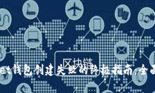解决Token Pocket钱包创建失败的终极指南：全面分析与实用技巧