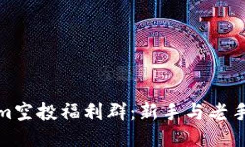 探索Tokenim空投福利群：新手与老手的最佳选择