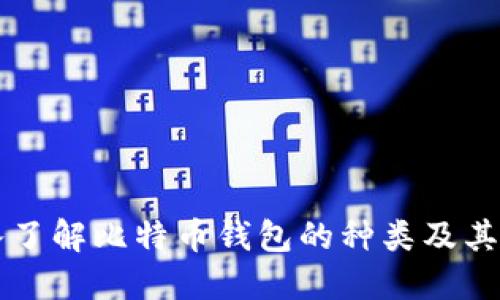 深入了解比特币钱包的种类及其区别