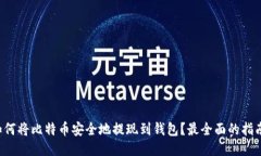 如何将比特币安全地提现