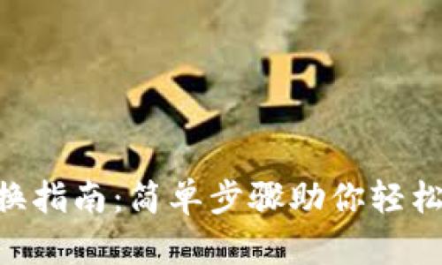 Tokenim网络切换指南：简单步骤助你轻松改变区块链网络