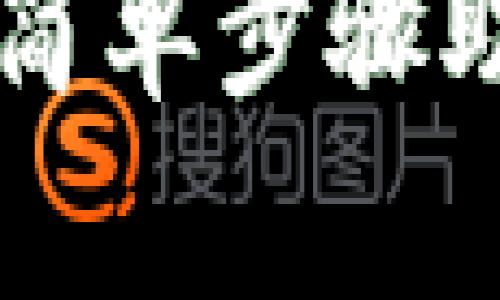 Tokenim网络切换指南：简单步骤助你轻松改变区块链网络