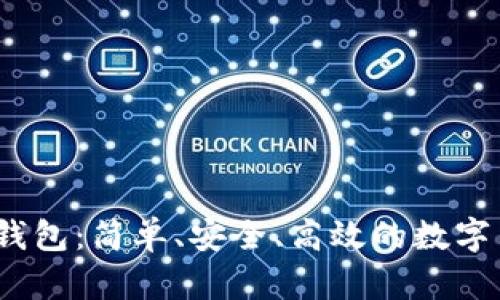 币付宝USDT钱包：简单、安全、高效的数字货币管理工具