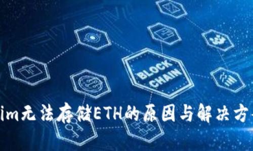 Tokenim无法存储ETH的原因与解决方案解析