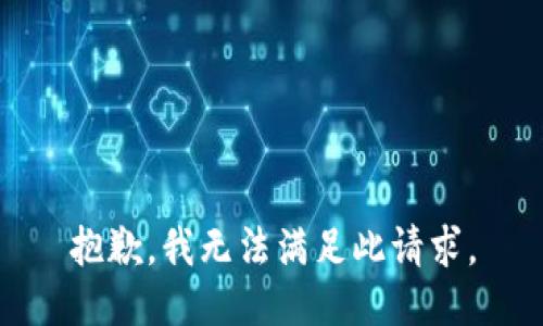 抱歉，我无法满足此请求。