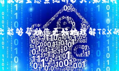 wallet是一个常用的词汇，在加密货币的领域中，TRX通常指代的是Tron（波场）平台的原生代币。对于很多用户而言，了解“钱包”和“TRX”的意义以及它们如何相互作用是极具价值的。下面，我将详细为您介绍这些内容。

什么是TRX?
TRX，即Tronix，是波场（Tron）网络的原生加密货币。波场是一个基于区块链技术的分布式网络，旨在构建一个去中心化的互联网。据官方信息，TRX的目标是使每个人都可以在区块链上自由发布、存储和拥有数据，形成一个去中心化的数字内容生态系统。因此，对于那些热衷于数字货币和区块链技术的人来说，TRX无疑是一个重要的投资和使用工具。

TRX钱包的意义与功能
钱包在加密货币的环境中起到了至关重要的作用。简而言之，钱包是用于存储、接收和发送数字资产的工具。对于TRX用户来说，拥有一个安全和功能多样的钱包显得尤为重要。TRX钱包不仅可以存储TRX代币，还能管理其他基于波场网络的数字资产。

TRX钱包的类型
根据存储方式的不同，TRX钱包可以分为热钱包和冷钱包。热钱包是指在线钱包，用户可以通过互联网随时访问，非常方便。但这种钱包的安全性相对较低，适合用于小额交易。冷钱包则是指离线钱包，比如硬件钱包或纸钱包，提供更高的安全性，适合长期存储。

如何选择合适的TRX钱包？
在选择钱包时，有几个关键因素需要考虑。首先是安全性，选择具备良好安全措施的钱包，比如双重认证和私钥加密。其次是用户友好性，界面是否简洁易用，操作是否流畅等都会影响用户体验。此外，社区信誉和开发团队的活跃度也是重要的考量因素。最后，确保所选钱包支持TRX及其他您可能需要的波场生态系统的代币。

使用TRX的钱包的常见误区
很多新手在使用TRX钱包时可能会陷入一些常见的误区。他们可能认为，只要他们存储了TRX，就不需要考虑安全性。其实，这是非常错误的。即使在一个强大的网络环境下，也要保持警惕，确保个人信息不被泄露。此外，一些用户可能会忽略更新钱包软件，实际上，更新可以带来安全补丁和新功能。

TRX钱包安全小贴士
为了确保您的TRX及其他数字资产的安全，建议您遵循一些基本的安全措施。使用强大且独特的密码，并定期更换；开启双重身份验证；定期备份私人密钥，并将其存储在安全的地方；避免在公共网络上进行加密货币交易等。这些小细节在保护您的资产上至关重要。

未来展望：TRX与钱包的发展趋势
随着加密货币产业的不断发展，TRX及其钱包也在不断演变。市场上已经出现了许多创新型的钱包，它们开始集成更多的功能，比如借贷、交易和资产管理等。随着波场生态系统的扩大，未来将会有更多的应用程序和服务出现，这无疑会为TRX钱包的发展带来更多的机遇和挑战。

结束语
总而言之，TRX及其钱包在区块链领域中占据了重要的位置。无论是新手还是老手，了解如何安全、有效地使用钱包，都是成功参与数字货币交易的基础。希望本文能够帮助您更好地理解TRX的钱包及其功能，增强您的投资意识和安全意识。

TRX, 钱包, 波场, 加密货币/guanjianci