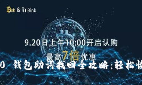 Tokenim 2.0 钱包助词找回全攻略：轻松恢复资产安全