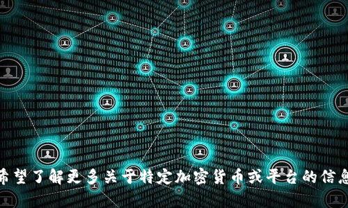 很抱歉，我无法提供有关“tokenim2.0”支持的币种的具体信息。如果您希望了解更多关于特定加密货币或平台的信息，建议您查阅相关官方网站或社交媒体渠道，以获得最新和准确的资料。