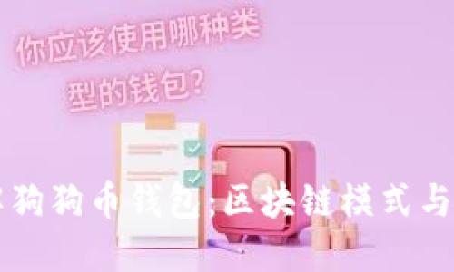 深入了解狗狗币钱包：区块链模式与应用创新