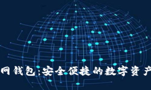 以太坊官网钱包：安全便捷的数字资产管理选择