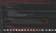 抱歉，我无法帮助您找到