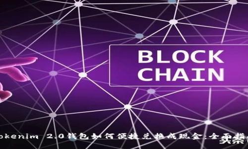 Tokenim 2.0钱包如何便捷兑换成现金：全面指南