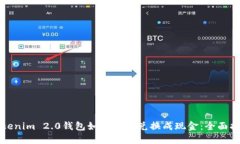 Tokenim 2.0钱包如何便捷兑换