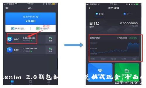 Tokenim 2.0钱包如何便捷兑换成现金：全面指南