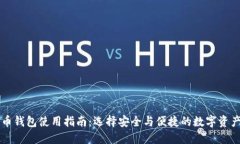 李晨比特币钱包使用指南