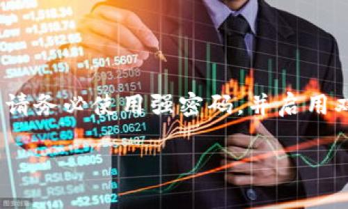 要在电脑上登录Tokenim 2.0，您可以按照以下步骤进行操作。由于Tokenim是一个加密资产管理平台，确保您在安全的网络环境下进行操作是非常重要的。

### 第一步：访问官方网页
访问Tokenim官方网站
首先，您需要在您的电脑上打开一个网页浏览器，例如Google Chrome、Firefox或Safari。在地址栏中输入Tokenim的官方网站URL。在搜索引擎中输入“Tokenim 2.0”并找到正确的链接也可以。

### 第二步：找到登录入口
查找登录按钮
进入官方网页后，您将看到一个整洁的界面。在主页的右上角或中间位置，通常会有一个“登录”或“Sign In”的按钮。点击此按钮，您将被引导到登录页面。

### 第三步：输入您的账户信息
输入登录信息
在登录页面上，系统会要求您输入您的用户名或电子邮件地址和密码。如果您忘记了密码，通常会有一个“忘记密码”的链接，您可以通过电子邮件重置您的密码。

### 第四步：启用双重认证（如果适用）
双重认证
如果您之前为账户启用了双重认证，系统将在您输入登录信息后请求您输入认证码。这可能是通过手机应用（如Google Authenticator或Authy）生成的6位数代码。确保您在登录前的设备上具备这个应用程序。

### 第五步：成功登录
进入您的账户
一旦输入了正确的用户名和密码，以及任何所需的双重认证代码，您将进入Tokenim 2.0的主界面。现在您可以浏览您的资产、进行交易或任何您需要执行的操作。

### 常见问题解答
如何解决登录中遇到的问题
如果您在登录时遇到问题，可能需要注意以下几种情况：

#### 忘记密码
如果您忘记了密码，请点击登录页面上的“忘记密码”链接，并按照指示输入您的电子邮件地址。Tokenim将发送一封电子邮件，指导您重置密码的步骤。

#### 账号被锁定
如果您输入了多次错误的密码，您的账户可能会被暂时锁定。这种情况下，您可以等待一段时间再尝试，或使用“忘记密码”功能来恢复访问权限。

#### 网络问题
确保您的网络连接正常。如果出现连接问题，尝试重启路由器或更换网络环境。

### 结论
登录Tokenim 2.0的过程其实非常简单，只需要访问官方网站、输入您的个人信息即可。然而，为了保障您的账户安全，请务必使用强密码，并启用双重认证。同时，保持对网络安全的关注，以预防任何潜在的安全风险。这样一来，您就可以安心管理自己的加密资产了。

如果您还有其他疑问，或者需要了解Tokenim 2.0的具体功能与操作方法，请继续关注我们的后续更新！