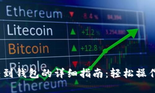 火币USDT转到钱包的详细指南：轻松操作，快速出金！