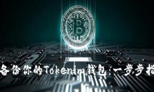 如何安全备份你的Tokenim钱包：一步步指导与技巧