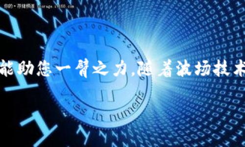   如何在IM钱包中添加TRX：全面指南与实用技巧 / 
 guanjianci IM钱包, TRX, 添加TRX, 加密货币 /guanjianci 

什么是IM钱包？
IM钱包是一款非常受欢迎的数字货币钱包，提供了安全、便捷的加密货币管理体验。用户可以轻松地存储、发送和接收各种加密资产，包括比特币（BTC）、以太坊（ETH）和波场（TRX）等。它以用户友好的界面、高级安全性以及广泛的资产支持而闻名，是许多投资者和加密货币爱好者的首选。

TRX是什么？
TRX，即波场币，作为波场网络的原生代币，旨在通过去中心化的方式推动全球的内容共享和娱乐产业的发展。波场网络的目标是让全球互联网更加自由，通过区块链技术实现内容发布、存储和分发的去中心化。因此，TRX的广泛应用不仅限于数字货币交易，还涉及到多个DApp（去中心化应用）上，为创造者与用户搭建更直接的沟通渠道。

为什么选择在IM钱包中添加TRX？
在IM钱包中添加TRX的理由有很多。首先，IM钱包提供强大的安全性，采用多重加密技术保护用户资产。其次，用户界面，即使是初学者也能轻松上手。最重要的是，IM钱包支持快速交易，用户可以在几秒钟内完成发送和接收TRX，极大地提升了用户体验。因此，在IM钱包中添加TRX不仅是资产管理的需要，更是提升交易效率的重要举措。

如何在IM钱包中添加TRX？
接下来，我们将详细介绍如何在IM钱包中添加TRX。尽管操作步骤很简单，但我们会尽量详细讲解每一个环节，以确保用户能够顺利完成操作。

步骤一：下载与安装IM钱包
如果您还没有安装IM钱包，第一步就是前往IM钱包官方网站或您手机相应的应用商店下载并安装IM钱包应用。无论是Android还是iOS系统，IM钱包都能提供相应的版本供用户下载。

步骤二：创建或导入钱包
打开IM钱包应用后，您会看到一个选择页面，允许您创建新的钱包或导入已有钱包。如果您是新用户，选择“创建钱包”。根据提示设置强密码，并记下助记词以确保钱包安全。如果您已经有IM钱包，可以选择“导入钱包”，输入助记词或私钥即可。

步骤三：进入钱包管理界面
完成创建或导入后，您将进入IM钱包的主界面。这里展示了您当前持有的所有资产。要添加TRX，请点击“资产管理”选项，在下拉列表中找到“添加资产”。

步骤四：查找TRX
在资产管理界面中，您需要通过搜索框找到TRX。输入“TRX”或“波场币”，系统将自动列出匹配的结果。如果找到波场币，点击它进行添加。

步骤五：完成添加
在找到TRX后，点击“添加”按钮，系统会提示您完成添加操作。完成后，您就可以在钱包中看到TRX的余额，随时可以进行交易和管理。

如何向IM钱包中转入TRX？
添加TRX后，您可能还想了解如何将TRX转入IM钱包。转入TRX同样简单明了。您需要复制IM钱包中TRX的接收地址，将其提供给发送方，或者在其他交易平台上选择提币操作，将TRX提取至您的IM钱包地址。

注意事项
在添加TRX及进行相应交易时，用户需注意以下几点：
ul
    li务必核对接收地址，确保地址无误，避免因错误地址导致资金丢失。/li
    li关注各交易所和钱包的网络费用，确保在转账时留有足够的手续费。/li
    li定期备份钱包，并妥善保存助记词和私钥，防止意外损失。/li
/ul

如何提升您的TRX投资策略
成功的投资除了技术和工具的支持，策略也是必不可少的。考虑到波场生态系统的快速发展，以下几点建议可能会对您有所帮助：
ul
    li关注波场网络的最新动态。了解其技术发展、项目更新及合作伙伴可为您的投资决策提供更多信息。/li
    li考虑分散投资，除了TRX，您还可以关注波场生态中的其他相关代币，增加资产配置的多样性。/li
    li定期评估您的投资组合，根据市场变化及时作出调整。/li
/ul

结论
在IM钱包中添加TRX是一个简单而高效的过程，它为用户提供了一个便捷的环境来管理及交易波场币。无论您是新手还是经验丰富的投资者，IM钱包都能助您一臂之力。随着波场技术的不断进步和应用的扩展，TRX作为潜在的投资对象，值得受到更多关注。

希望以上内容能对您在IM钱包中添加和管理TRX有所帮助，祝您在加密货币的投资旅程中收获满满，获得财富的自由！
