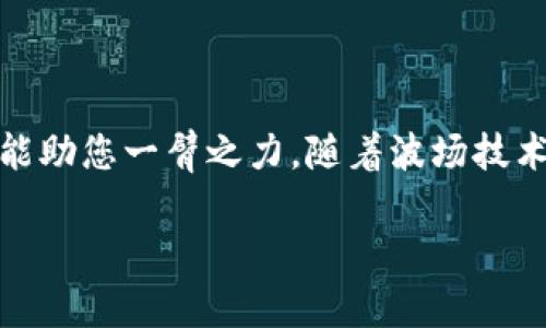   如何在IM钱包中添加TRX：全面指南与实用技巧 / 
 guanjianci IM钱包, TRX, 添加TRX, 加密货币 /guanjianci 

什么是IM钱包？
IM钱包是一款非常受欢迎的数字货币钱包，提供了安全、便捷的加密货币管理体验。用户可以轻松地存储、发送和接收各种加密资产，包括比特币（BTC）、以太坊（ETH）和波场（TRX）等。它以用户友好的界面、高级安全性以及广泛的资产支持而闻名，是许多投资者和加密货币爱好者的首选。

TRX是什么？
TRX，即波场币，作为波场网络的原生代币，旨在通过去中心化的方式推动全球的内容共享和娱乐产业的发展。波场网络的目标是让全球互联网更加自由，通过区块链技术实现内容发布、存储和分发的去中心化。因此，TRX的广泛应用不仅限于数字货币交易，还涉及到多个DApp（去中心化应用）上，为创造者与用户搭建更直接的沟通渠道。

为什么选择在IM钱包中添加TRX？
在IM钱包中添加TRX的理由有很多。首先，IM钱包提供强大的安全性，采用多重加密技术保护用户资产。其次，用户界面，即使是初学者也能轻松上手。最重要的是，IM钱包支持快速交易，用户可以在几秒钟内完成发送和接收TRX，极大地提升了用户体验。因此，在IM钱包中添加TRX不仅是资产管理的需要，更是提升交易效率的重要举措。

如何在IM钱包中添加TRX？
接下来，我们将详细介绍如何在IM钱包中添加TRX。尽管操作步骤很简单，但我们会尽量详细讲解每一个环节，以确保用户能够顺利完成操作。

步骤一：下载与安装IM钱包
如果您还没有安装IM钱包，第一步就是前往IM钱包官方网站或您手机相应的应用商店下载并安装IM钱包应用。无论是Android还是iOS系统，IM钱包都能提供相应的版本供用户下载。

步骤二：创建或导入钱包
打开IM钱包应用后，您会看到一个选择页面，允许您创建新的钱包或导入已有钱包。如果您是新用户，选择“创建钱包”。根据提示设置强密码，并记下助记词以确保钱包安全。如果您已经有IM钱包，可以选择“导入钱包”，输入助记词或私钥即可。

步骤三：进入钱包管理界面
完成创建或导入后，您将进入IM钱包的主界面。这里展示了您当前持有的所有资产。要添加TRX，请点击“资产管理”选项，在下拉列表中找到“添加资产”。

步骤四：查找TRX
在资产管理界面中，您需要通过搜索框找到TRX。输入“TRX”或“波场币”，系统将自动列出匹配的结果。如果找到波场币，点击它进行添加。

步骤五：完成添加
在找到TRX后，点击“添加”按钮，系统会提示您完成添加操作。完成后，您就可以在钱包中看到TRX的余额，随时可以进行交易和管理。

如何向IM钱包中转入TRX？
添加TRX后，您可能还想了解如何将TRX转入IM钱包。转入TRX同样简单明了。您需要复制IM钱包中TRX的接收地址，将其提供给发送方，或者在其他交易平台上选择提币操作，将TRX提取至您的IM钱包地址。

注意事项
在添加TRX及进行相应交易时，用户需注意以下几点：
ul
    li务必核对接收地址，确保地址无误，避免因错误地址导致资金丢失。/li
    li关注各交易所和钱包的网络费用，确保在转账时留有足够的手续费。/li
    li定期备份钱包，并妥善保存助记词和私钥，防止意外损失。/li
/ul

如何提升您的TRX投资策略
成功的投资除了技术和工具的支持，策略也是必不可少的。考虑到波场生态系统的快速发展，以下几点建议可能会对您有所帮助：
ul
    li关注波场网络的最新动态。了解其技术发展、项目更新及合作伙伴可为您的投资决策提供更多信息。/li
    li考虑分散投资，除了TRX，您还可以关注波场生态中的其他相关代币，增加资产配置的多样性。/li
    li定期评估您的投资组合，根据市场变化及时作出调整。/li
/ul

结论
在IM钱包中添加TRX是一个简单而高效的过程，它为用户提供了一个便捷的环境来管理及交易波场币。无论您是新手还是经验丰富的投资者，IM钱包都能助您一臂之力。随着波场技术的不断进步和应用的扩展，TRX作为潜在的投资对象，值得受到更多关注。

希望以上内容能对您在IM钱包中添加和管理TRX有所帮助，祝您在加密货币的投资旅程中收获满满，获得财富的自由！