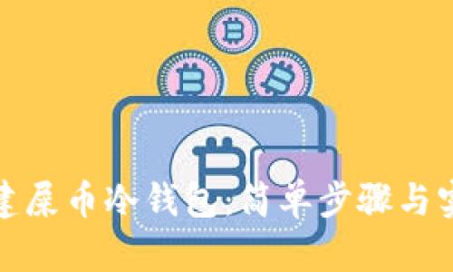 如何创建屎币冷钱包：简单步骤与实用技巧