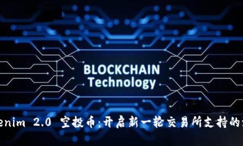 Tokenim 2.0 空投币：开启新一轮交易所支持的浪潮