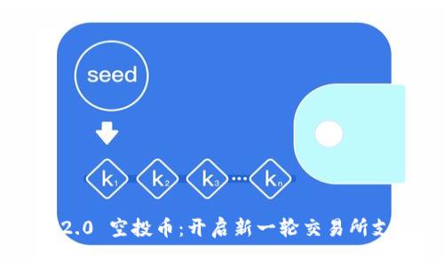 Tokenim 2.0 空投币：开启新一轮交易所支持的浪潮