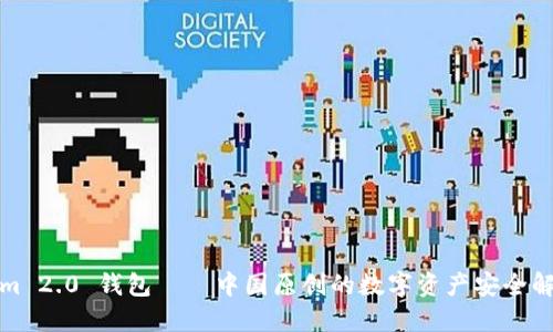 Tokenim 2.0 钱包——中国原创的数字资产安全解决方案