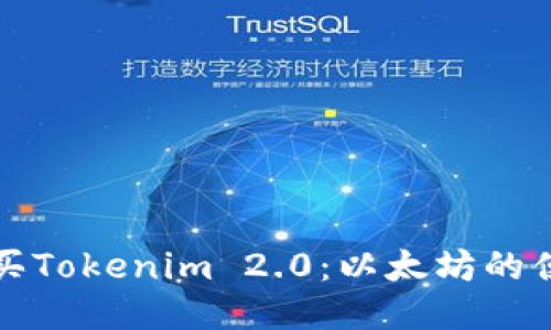 如何购买Tokenim 2.0：以太坊的便捷指南