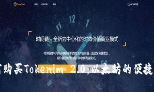 如何购买Tokenim 2.0：以太坊的便捷指南