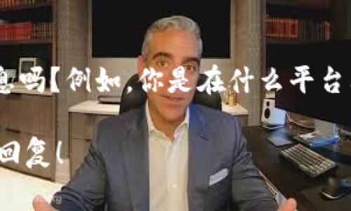 看起来你提到的是“tokenim 2.0”可能存在的问题。为了更好地帮助你解决这个问题，你能提供更多的上下文信息吗？例如，你是在什么平台上使用 tokenim 2.0 的？具体遇到的是什么问题？是安装不成功，还是功能无法正常使用，或者是其他什么现象？

更多的信息将帮助我提供更准确的建议或解决方案。如果你有其他相关的错误信息或截图也可以分享。期待你的回复！