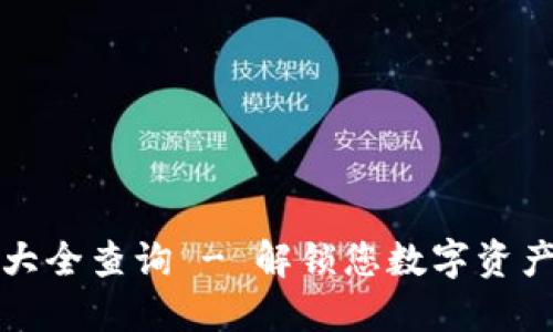 钱包助记词大全查询 - 解锁您数字资产的安全之钥