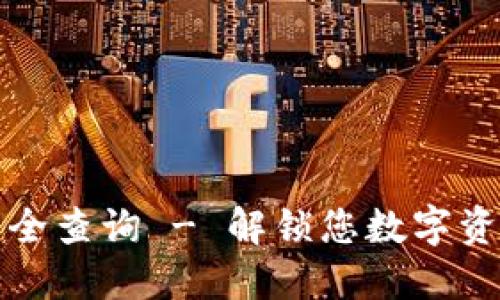 钱包助记词大全查询 - 解锁您数字资产的安全之钥