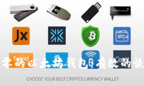 如何找回被清零的以太坊钱包：有效的恢复方法与技巧