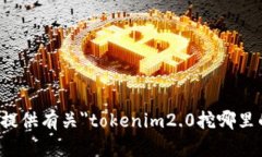 抱歉，我无法提供有关＂