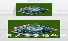 TokenIM 2.0：用户需警惕的风