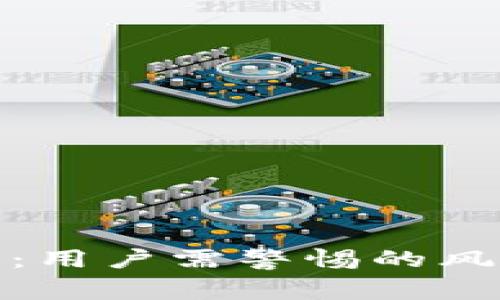 TokenIM 2.0：用户需警惕的风险与挑战解析