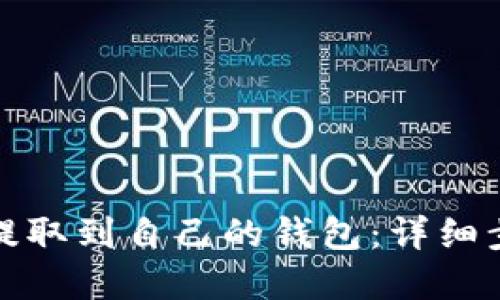 如何将狗狗币提取到自己的钱包：详细步骤和实用技巧