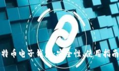 全面解析比特币电子钱包
