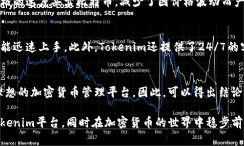在回答“Tokenim存比特币吗?”之前，让我们了解一下Tokenim和比特币的基本概念，接着探索Tokenim如何运作以及用户如何在该平台上存储比特币。

什么是Tokenim？
Tokenim是一种数字资产管理平台，旨在为用户提供一个便捷、安全的环境，以管理和交易各种加密货币。它不仅是一个钱包，还是一个交易所，用户可以轻松地存储、买卖和交换他们的数字资产。

比特币的基本概念
比特币是世界上第一个去中心化的数字货币，由中本聪于2009年提出。它的核心特点是基于区块链技术，允许用户在没有中介的情况下进行交易。这种去中心化特性使比特币既具备了匿名性，又保证了交易的透明性。

Tokenim与比特币的关系
作为一个数字资产管理平台，Tokenim支持多种加密货币，包括比特币。这意味着用户可以在Tokenim上存储比特币，利用平台提供的各种工具和服务进行管理。因此，Tokenim不仅是一个存放比特币的地方，它还为用户提供了交易、分析市场动态和获取投资建议的功能。

Tokenim存比特币的优势
在Tokenim上存储比特币有多个明确的优势。首先，该平台致力于提供高水平的安全性。Tokenim使用先进的加密技术来保护用户资金，确保在非常低的风险下进行交易。其次，Tokenim的用户界面友好，适合各类用户，无论他们是加密货币领域的新手，还是资深投资者。

安全存储的必要性
存储加密货币，特别是比特币，安全性至关重要。随着加密货币的普及，越来越多的黑客和诈骗活动相继出现。Tokenim通过多重认证和冷存储等技术手段，大大降低了黑客攻击的风险，从而确保用户资产的安全。

如何在Tokenim上存比特币？
在Tokenim上存比特币的过程非常简单。用户需要首先注册一个账户，并完成身份验证。一旦账户设置完成，用户便可以通过以下几种方式进行比特币存储：

ul
  listrong直接购买：/strong用户可以通过Tokenim直接购买比特币，所购得的比特币会自动存入其Tokenim钱包中。/li
  listrong来自其他钱包转账：/strong如果用户已经在其他钱包中持有比特币，只需生成相应的接收地址，将比特币转入Tokenim钱包即可。/li
  listrong定期存款：/strongTokenim还提供定期存款选项，用户可以将一定数量的比特币存入平台，获得积分或利息。/li
/ul

Tokenim的附加功能
除了基本的存储和交易功能，Tokenim还提供了一系列附加功能，让用户在管理比特币时更加得心应手。比如，用户可以利用Tokenim的市场分析工具，监控比特币的市场价格变化，帮助他们做出更合适的投资决策。此外，Tokenim还定期更新市场新闻，为用户提供最新的市场动态和分析。

交易与流动性
Tokenim作为交易平台，提供了高流动性，让用户可以在任何时候快速交易比特币。高流动性意味着用户能以接近市场价格的速度买卖比特币，减少了因价格波动而产生的潜在风险。此外，Tokenim还支持多种交易方式，包括现货交易、期货交易等。

用户体验与支持
Tokenim的用户体验非常直观，用户可以轻松找到所需功能。这种战友式的设计考虑到了不同层级用户的需求，让新手也能迅速上手。此外，Tokenim还提供了24/7的客户支持服务，无论用户在使用中遇到任何问题，都可以迅速获得帮助。

结论：Tokenim是存比特币的好地方吗？
综上所述，Tokenim不仅支持比特币存储，还通过其高安全性、用户友好的界面以及丰富的附加功能，为用户提供了一个理想的加密货币管理平台。因此，可以得出结论，Tokenim是一个存比特币的好地方，适合各种类型的用户。

在使用Tokenim存储比特币时，了解其功能、优缺点以及市场行情是非常重要的。希望以上信息能够帮助您更好地利用Tokenim平台，同时在加密货币的世界中稳步前行。
