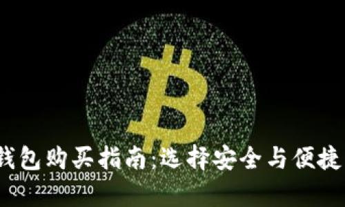 2023年比特币钱包购买指南：选择安全与便捷并存的最佳方案