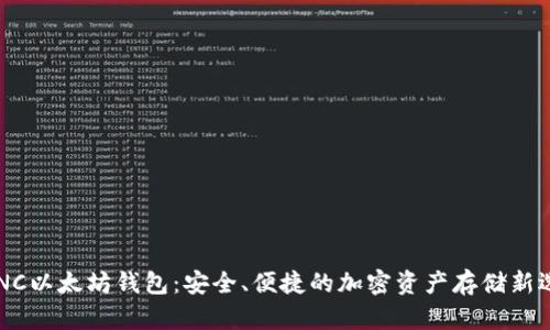 ACNC以太坊钱包：安全、便捷的加密资产存储新选择