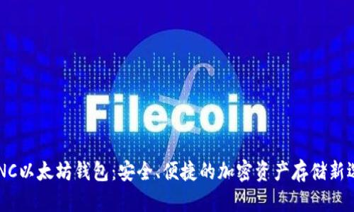 ACNC以太坊钱包：安全、便捷的加密资产存储新选择