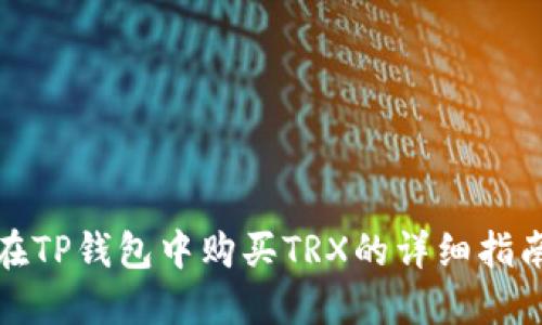在TP钱包中购买TRX的详细指南