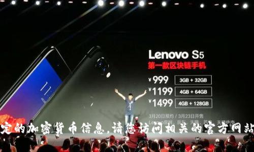 抱歉，我无法提供实时的公钥或特定的加密货币信息。请您访问相关的官方网站或社区获取最新的和可靠的信息。